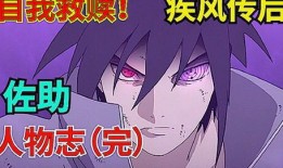 佐助技能最新爆料视频,神秘力量引发热议，实力再升级！