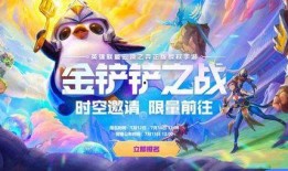 金铲铲之战棋盘最新爆料