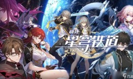 崩坏星穹铁道爆料最新,探索未知星域，开启星际冒险之旅